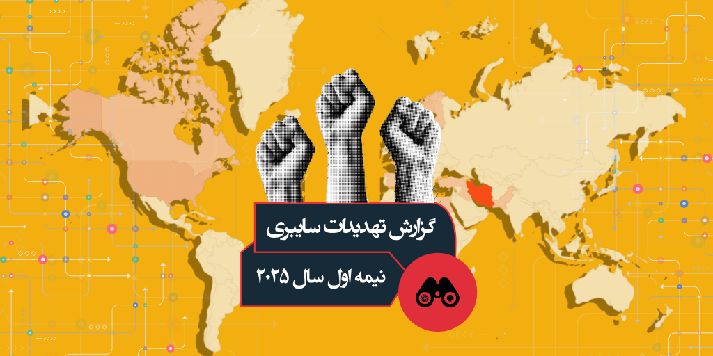 تهدیدات سایبری