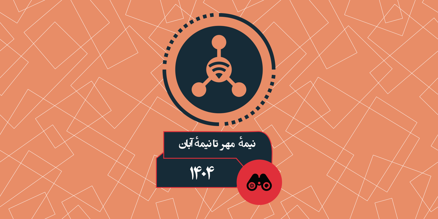 از اینترنت طبقاتی تا اعلام شروط رفع فیلتر تلگرام